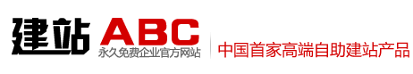 免费建站
